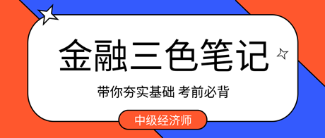 考前必背！2023中級經(jīng)濟師金融三色筆記 帶你夯實基礎 ！