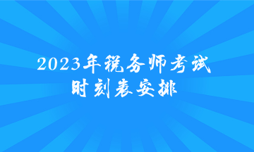 2023年稅務師考試時刻表安排