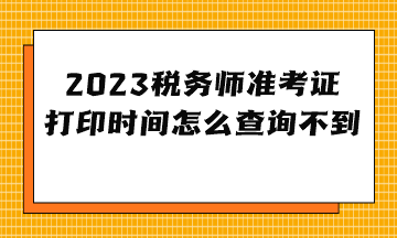 2023稅務(wù)師準(zhǔn)考證打印時(shí)間怎么查詢不到？