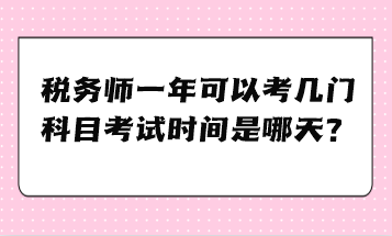 稅務師一年可以考幾門科目考試時間是哪天？