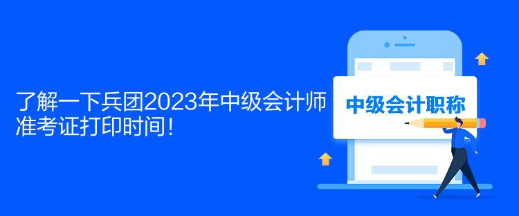 了解一下兵團(tuán)2023年中級(jí)會(huì)計(jì)師準(zhǔn)考證打印時(shí)間！