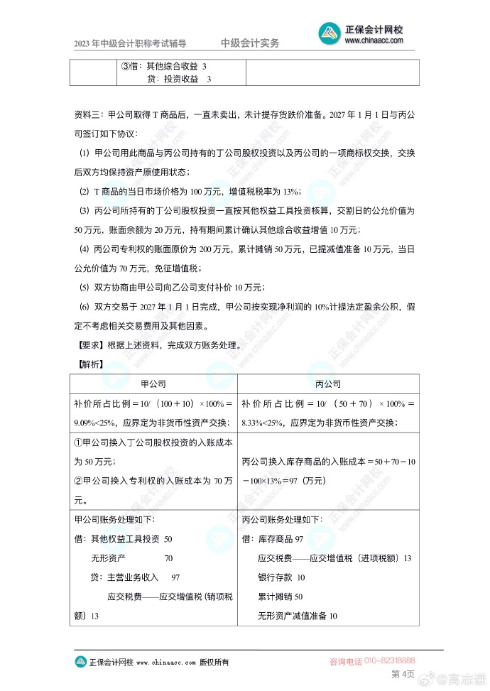 【答案下載】2023年高志謙《中級會計(jì)實(shí)務(wù)》母儀天下第一季——非現(xiàn)金資產(chǎn)專題