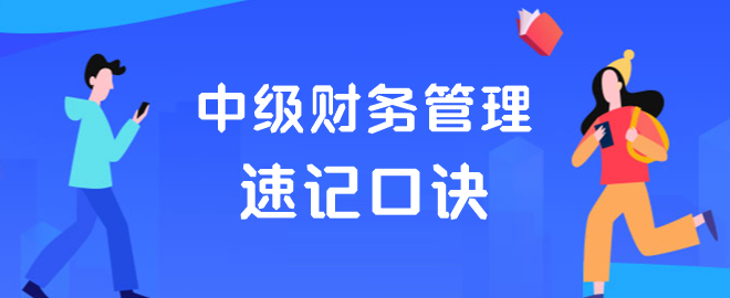 中級財務(wù)管理速記口訣