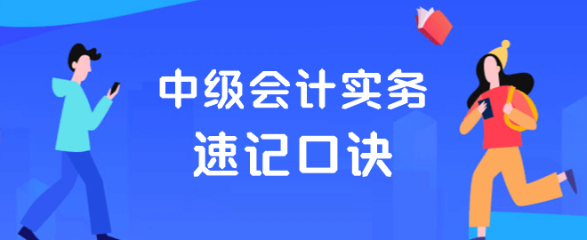 中級(jí)會(huì)計(jì)實(shí)務(wù)速記口訣