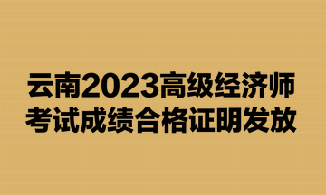 云南2023高級(jí)經(jīng)濟(jì)師考試成績(jī)合格證明發(fā)放