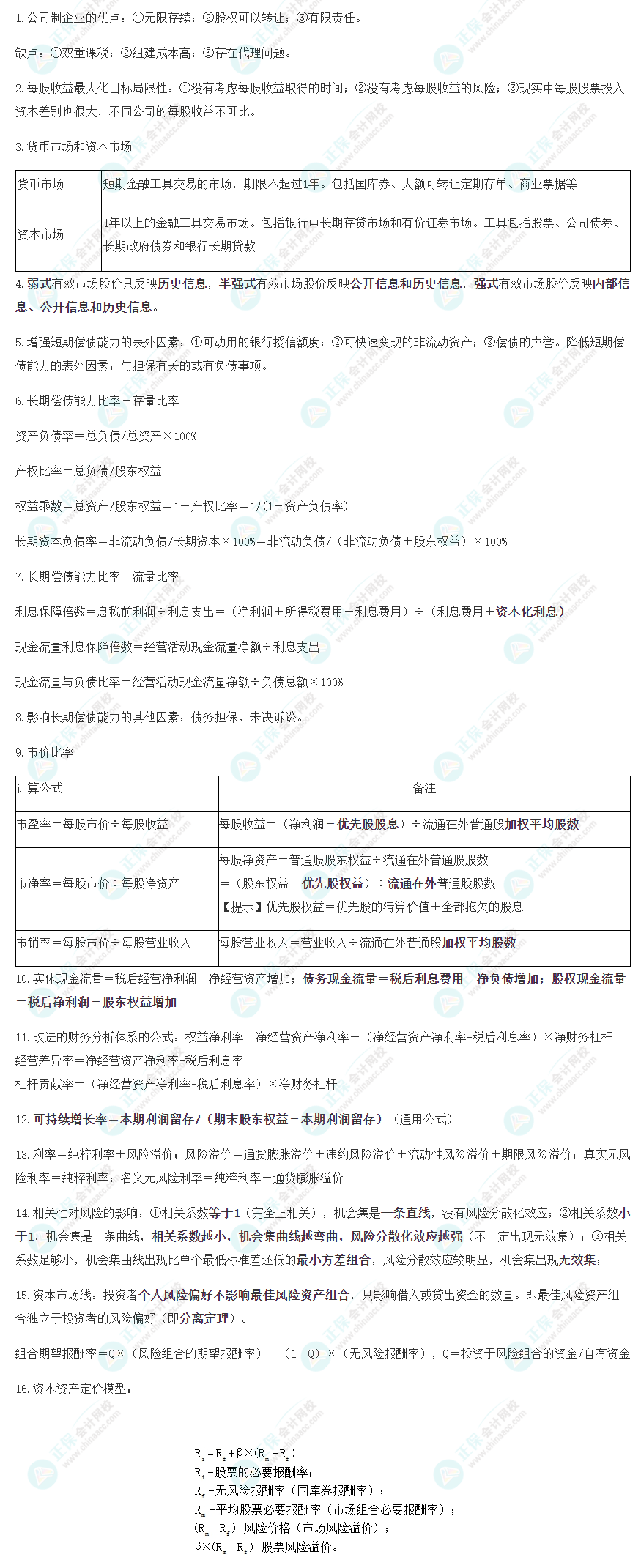 2023注會《財管》考前速記（一）