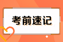 2023注會《經(jīng)濟法》考前速記（上）