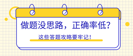 初中級經(jīng)濟(jì)師做題沒思路，正確率低？這些答題攻略要牢記！