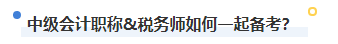 2023年稅務(wù)師補報名進行中 中級&稅務(wù)師一備兩考拿雙證真的不考慮嗎？