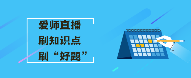 【直播安排】2023中級會(huì)計(jì)愛師直播寵粉福利 刷知識點(diǎn)/好題