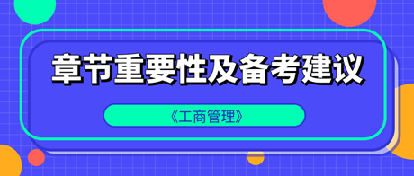 中級(jí)經(jīng)濟(jì)師《工商管理》各章重要性及備考建議