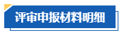 【評審季】高會(huì)評審申報(bào)基本流程及評審材料明細(xì)