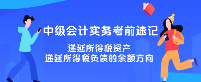 遞延所得稅資產(chǎn)、遞延所得稅負債的余額方向