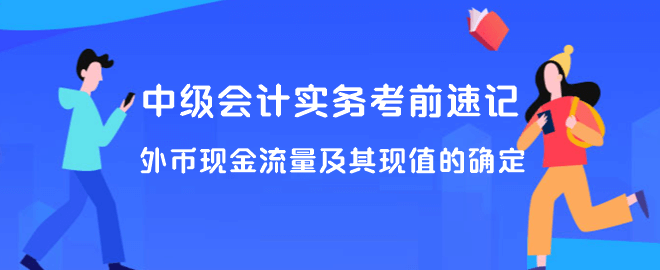 外幣現(xiàn)金流量及其現(xiàn)值的確定