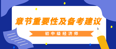 2023年初中級(jí)經(jīng)濟(jì)師各章重要性及備考建議匯總！