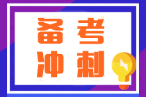 注會沖刺越學(xué)越焦慮？按照這“三步”學(xué)順利通過考試不發(fā)愁！