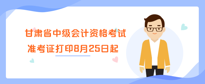 甘肅省2023年中級(jí)會(huì)計(jì)資格考試準(zhǔn)考證打印8月25日起