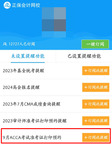 【預(yù)約】2023年9月考季ACCA準(zhǔn)考證打印提醒