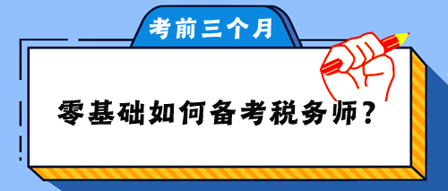 零基礎如何備考稅務師？