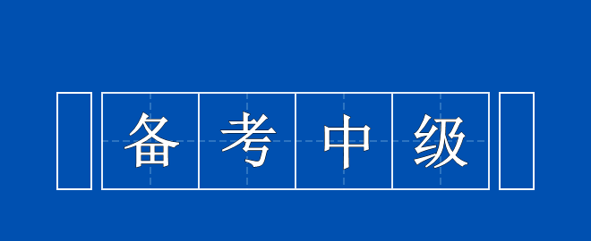 備考中級時間告急 以下三點需謹記！