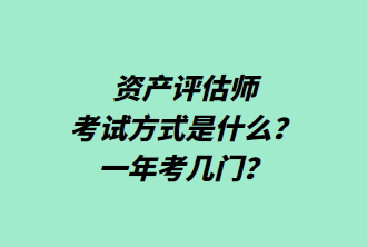 資產(chǎn)評(píng)估師考試方式是什么？一年考幾門？