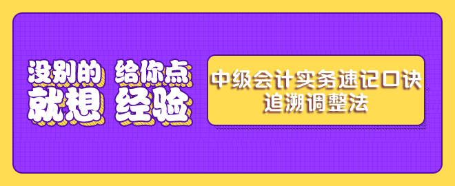 中級(jí)會(huì)計(jì)實(shí)務(wù)考前速記-追溯調(diào)整法