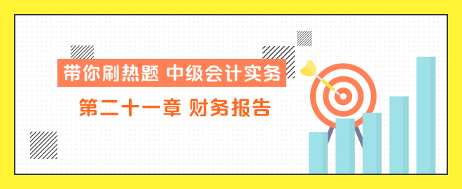 帶你刷熱題：中級會計實務(wù)第二十一章 財務(wù)報告