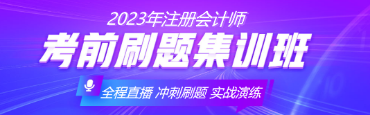 注會(huì)備考余額不足！速來(lái)與刷題集訓(xùn)班老師探討刷題技巧！