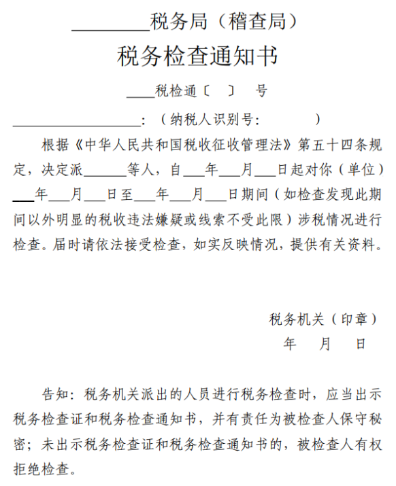 收到稅務稽查通知如何配合，三點提醒請關注