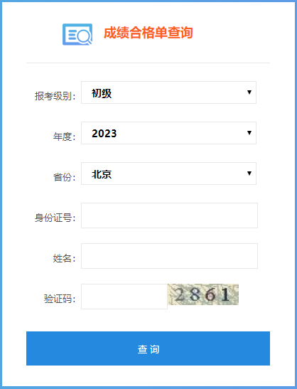 北京市2023年初級會計考試成績合格單查詢?nèi)肟谝验_通