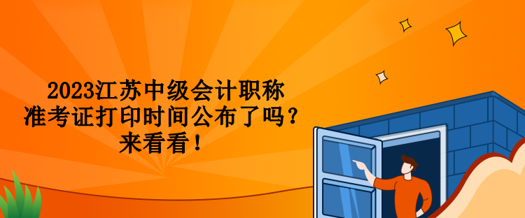 2023江蘇中級會計職稱準考證打印時間公布了嗎？來看看！