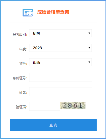 山西省2023年初級(jí)會(huì)計(jì)師成績(jī)合格單查詢?nèi)肟谝验_通