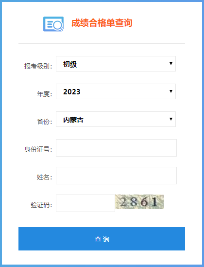 2023內(nèi)蒙古初級(jí)會(huì)計(jì)成績(jī)合格單查詢(xún)?nèi)肟陂_(kāi)通嘍~