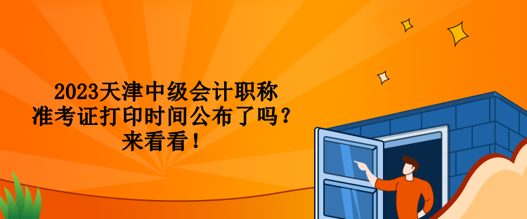 2023天津中級會計職稱準考證打印時間公布了嗎？來看看！