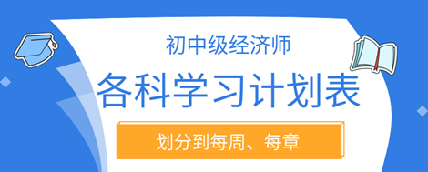 2023年初中級(jí)經(jīng)濟(jì)師各科學(xué)習(xí)計(jì)劃表