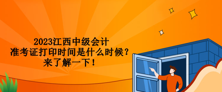 2023江西中級會計準考證打印時間是什么時候？來了解一下！