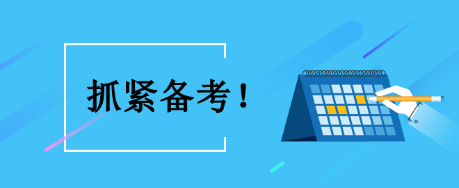 【時(shí)不我待】備考中級 怎么利用好接下來的黃金備考時(shí)間？