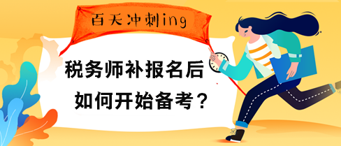 稅務(wù)師補(bǔ)報(bào)名后如何開(kāi)始備考？“兩步”先得走好！