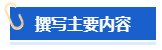 【高會(huì)評(píng)審申報(bào)中】怎樣撰寫(xiě)一份優(yōu)秀的工作業(yè)績(jī)？