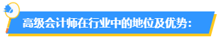 為什么要報考高會？高會在行業(yè)中的地位如何？