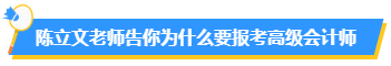 為什么要報考高會？高會在行業(yè)中的地位如何？