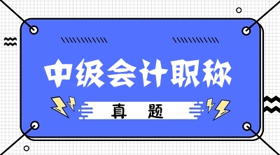 備考中級會計(jì)為什么一定要做歷年試題？