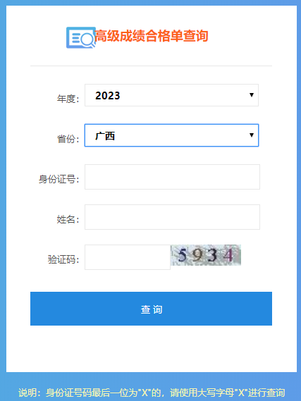 廣西2023高會(huì)成績(jī)合格單打印入口