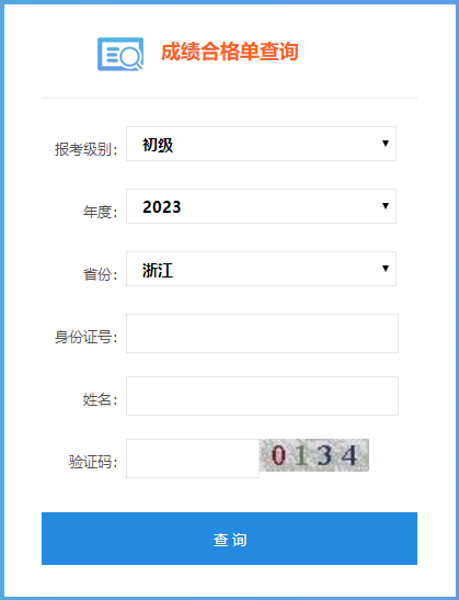 速來查詢！2023浙江初級會計成績合格單查詢?nèi)肟陂_通