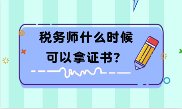 稅務師什么時候可以拿證書？