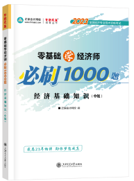 中級(jí)經(jīng)濟(jì)師必刷1000題