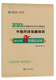 中級(jí)經(jīng)濟(jì)師最后沖刺8套模擬試卷