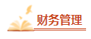 備考2023年中級會計考試 腦容量不夠了 可以選擇性放棄一些章節(jié)嗎？