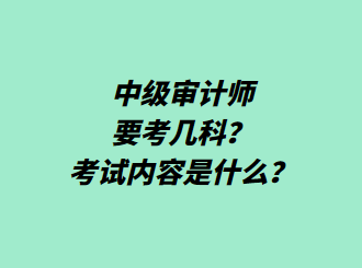 中級審計師要考幾科？考試內(nèi)容是什么？