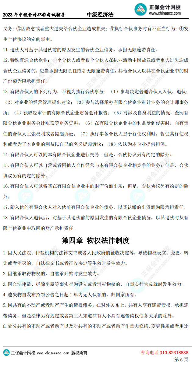 中級經濟法考前10頁紙6